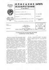 Патентно- ч ''^ тг,х!и1чтс!:дя ' библиотека (патент 247875)