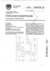 Устройство для выделения команд в телеграфной стартстопно- синхронной системе (патент 1764178)