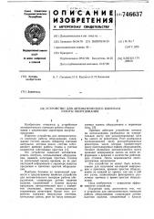 Устройство для автоматического контроля работы оборудования (патент 746637)