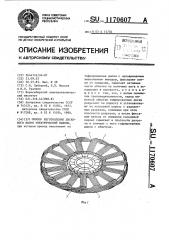 Способ изготовления дискового якоря электрической машины (патент 1170607)