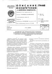 Патент ссср  174448 (патент 174448)