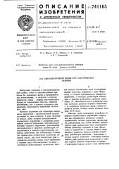 Оптоэлектронный индикатор электрических величин (патент 741165)