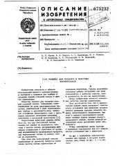 Машина для подбора и погрузки корнеплодов (патент 673232)