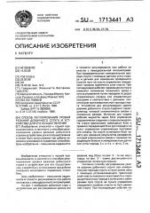 Способ регулирования уровня резания добычного струга и устройство для его осуществления (патент 1713441)