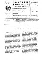 Аппарат для обработки высоковязких жидкостей (патент 633585)