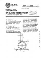 Устройство для резки резиносодержащего материала (патент 1581577)