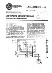 Сигнализатор уровня электропроводных сред (патент 1142736)