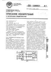 Устройство для измерения количества газа (патент 1500831)