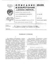 Плавильное устройство (патент 253315)
