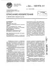 Электростатический распылитель порошков (патент 1651976)