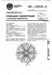 Контактное устройство для колонных массообменных аппаратов (патент 1033149)