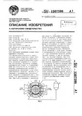 Регулятор положения кузова транспортного средства (патент 1507598)