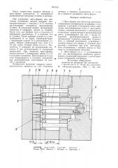 Пресс-форма для литья под давлением (патент 831312)