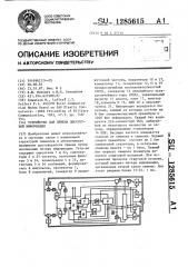 Устройство для приема дискретной информации (патент 1285615)