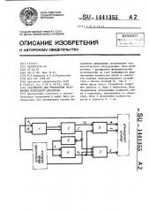 Устройство для управления положением приводного механизма (патент 1441355)