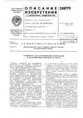 Устройство для выращивания кристаллов и исследования кинетики их роста (патент 388779)