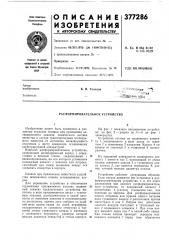 Расформировательное устройство (патент 377286)