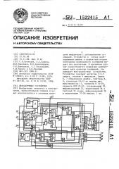 Декодирующее устройство (патент 1522415)