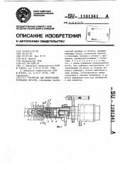 Устройство для выпрессовки трубчатых деталей (патент 1101341)