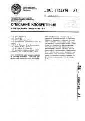 Устройство для насадки поковок на стержни носителя к аппарату для жидкостной обработки под давлением (патент 1452870)