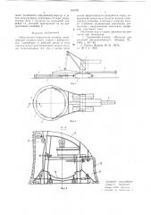 Обрушающе-погрузочная машина (патент 636329)