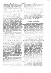 Устройство регулирования положения измерительного облика датчиков натяжения и формы движущейся полосы (патент 992107)