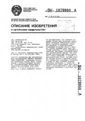 Устройство для автоматического регулирования режимов камерной сушки древесины (патент 1079980)