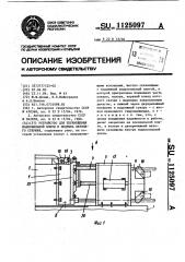 Устройство для перемещения подкокильной плиты и подрыва верхнего стержня (патент 1125097)