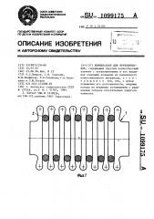 Компенсатор для трубопроводов (патент 1099175)