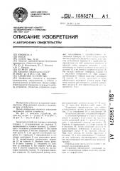 Захватное устройство (патент 1585274)