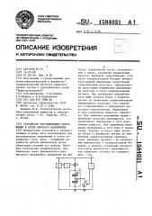 Устройство регулирования напряжения в сетях высокого напряжения (патент 1584031)