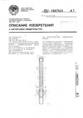 Хирургическая дренажная трубка (патент 1607821)