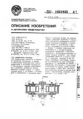 Планетарная мельница (патент 1431835)