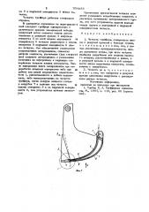 Челюсть грейфера (патент 954355)