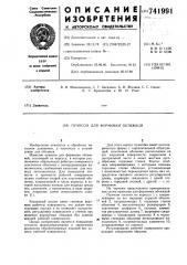 Пуансон для формовки обтяжкой (патент 741991)