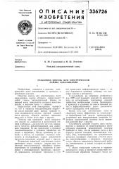 Резьбовой цоколь для электрической лампы накаливания (патент 336726)