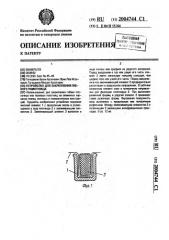 Устройство для закрепления гибкого полотнища (патент 2004744)