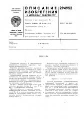 Патент ссср  294952 (патент 294952)