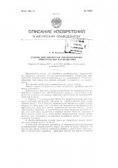 Станок для обработки параболоидных поверхностей тел вращения (патент 72606)