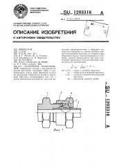 Соединение трубопроводов (патент 1203316)