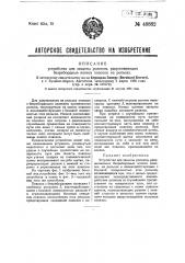 Устройство для защиты роликов, удерживающих безребордные колеса повозок на рельсах (патент 49882)