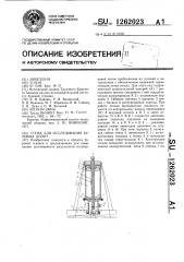 Стенд для исследования буровых долот (патент 1262023)