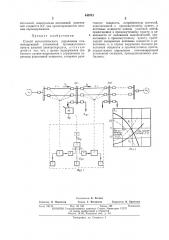 Способ автоматического управления компенсирующей установкой промежуточного пункта дальней электропередачи (патент 440741)