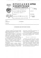 Устройство для нарезания резьбы (патент 217923)