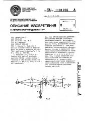 Способ измерения двумерных передаточных функций объективов (патент 1101705)