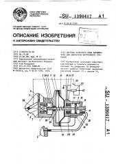 Система холостого хода карбюратора для двигателя внутреннего сгорания (патент 1390417)