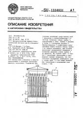 Теплообменник (патент 1334031)