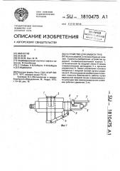 Устройство для захвата труб (патент 1810475)