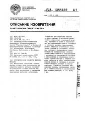 Устройство для обработки жидкого металла (патент 1388432)