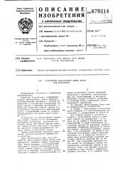 Устройство прессования машин литья под давлением (патент 679314)